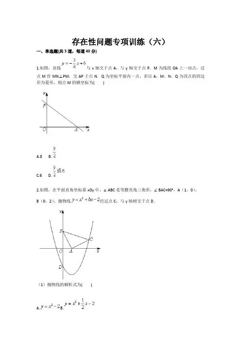 数学：存在性问题专项训练(六 九年级训练考试卷)