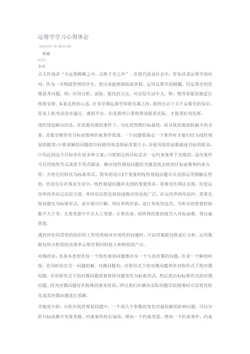 运筹学学习心得体会