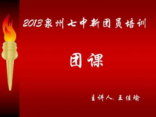 团课课件