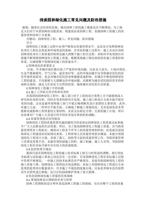 浅谈园林绿化施工常见问题及防治措施