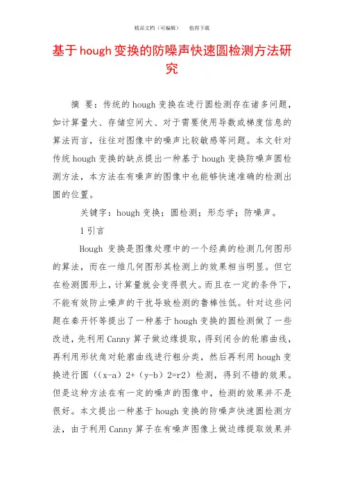基于hough变换的防噪声快速圆检测方法研究