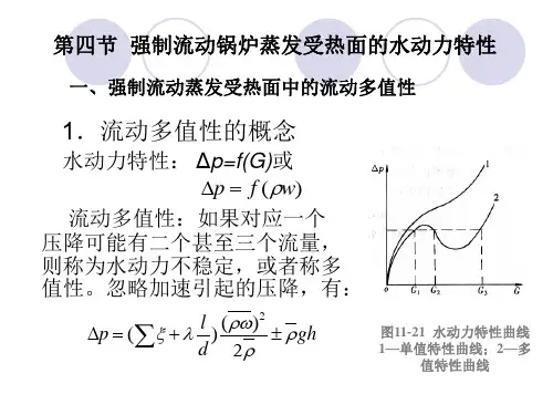 第四节 强制流动锅炉蒸发受热面的汇总