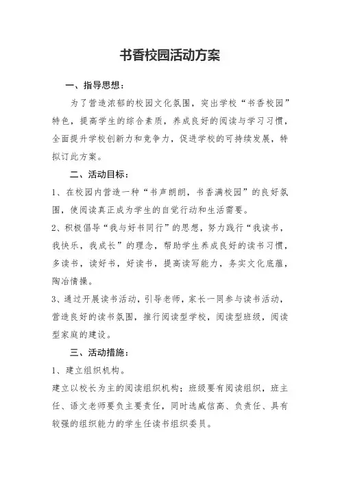 书香校园活动方案