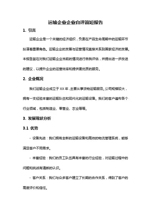 运输企业企业自评简短报告