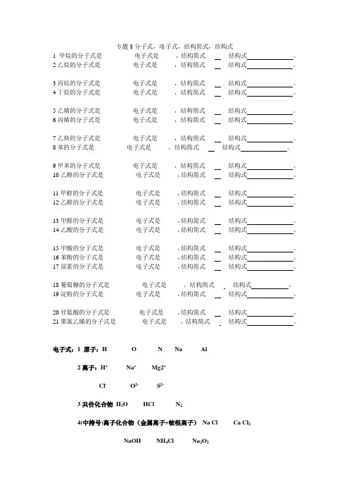 8分子式,电子式,结构简式,结构式