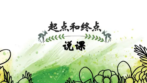 教科版小学科学一年级上册科学《起点和终点》说课PPT