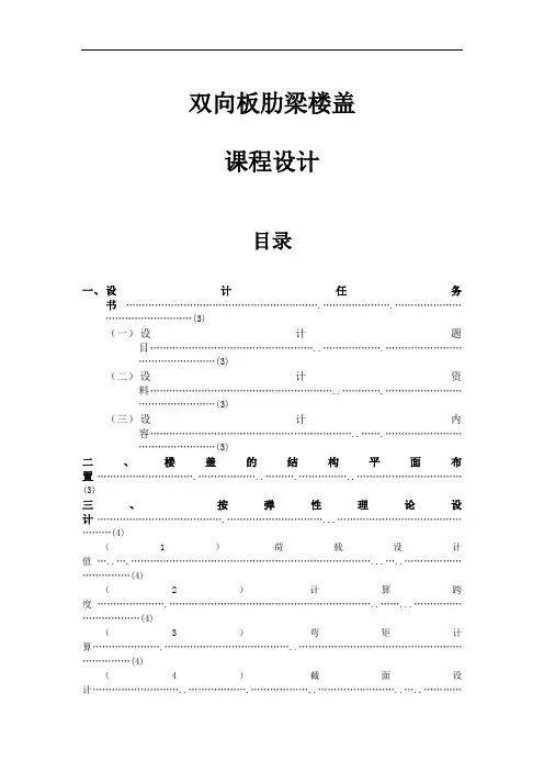 双向板肋梁楼盖课程设计