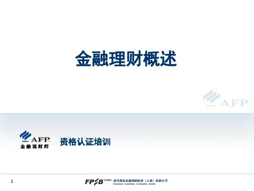 AFP培训课程——金融理财概述