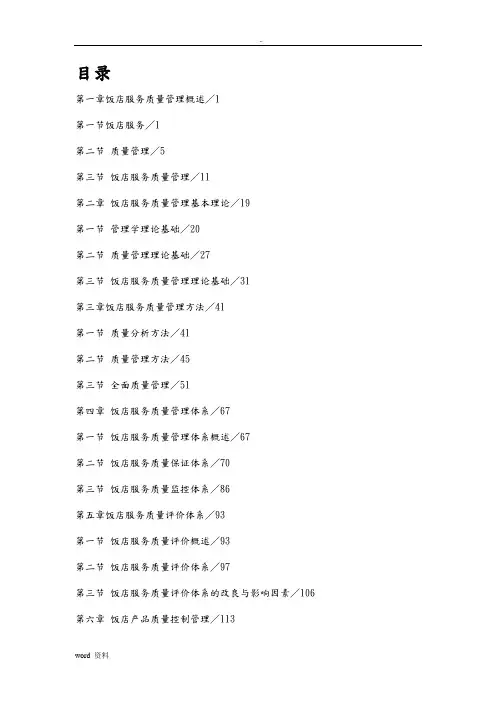 饭店服务质量管理知识点