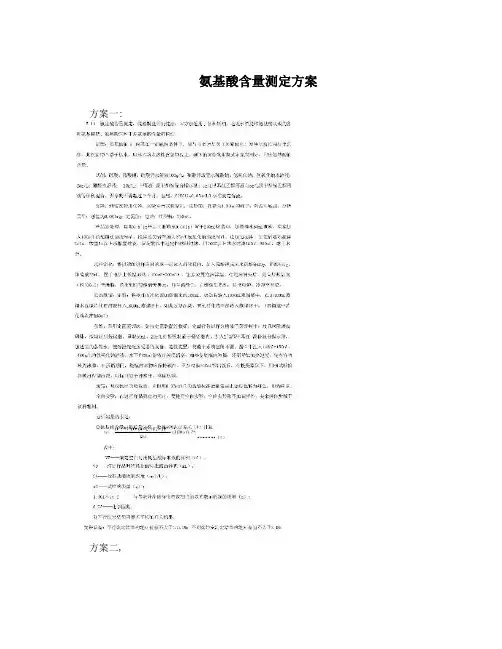 氨基酸含量测定方案