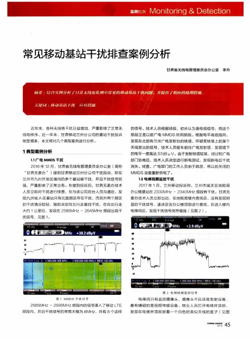 常见移动基站干扰排查案例分析