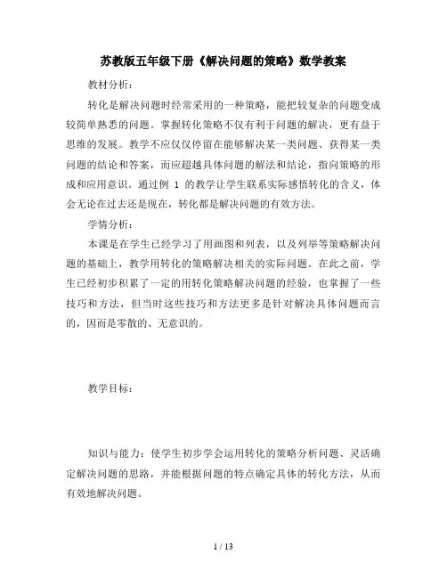 苏教版五年级下册《解决问题的策略》数学教案