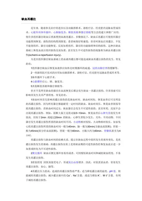 缺血再灌注损伤
