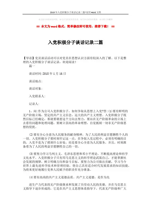 2019年入党积极分子谈话记录二篇-实用word文档 (4页)