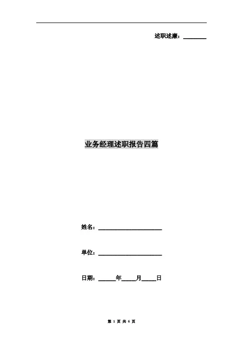 业务经理述职报告四篇