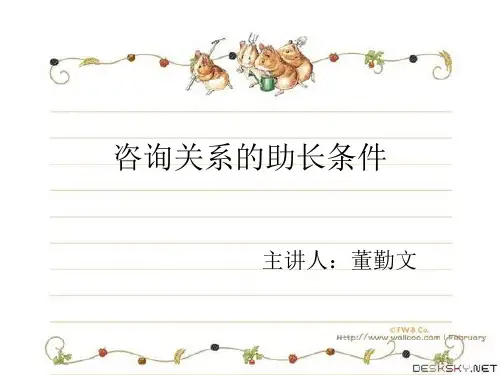 咨询关系的助长条件