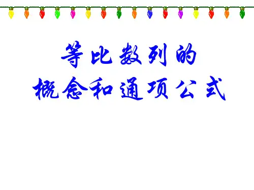 等比数列的概念和通项