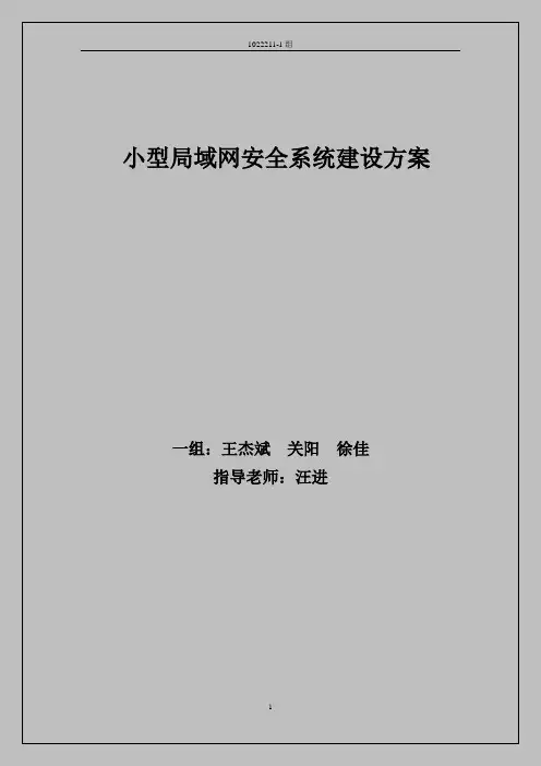 中小型企业局域网报告
