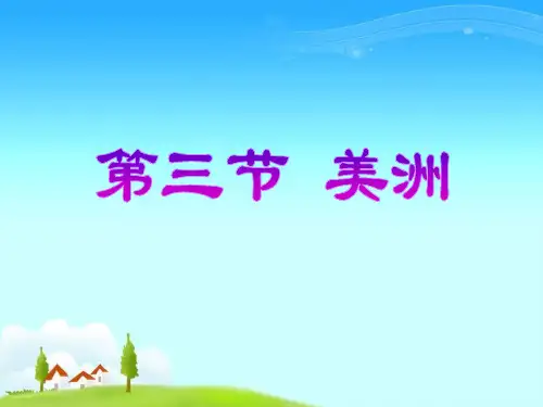 最新(新湘教版)七年级地理下册：6.3《美洲》ppt课件