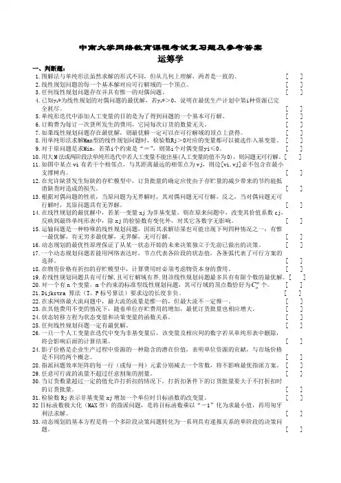 运筹学复习题及参考答案