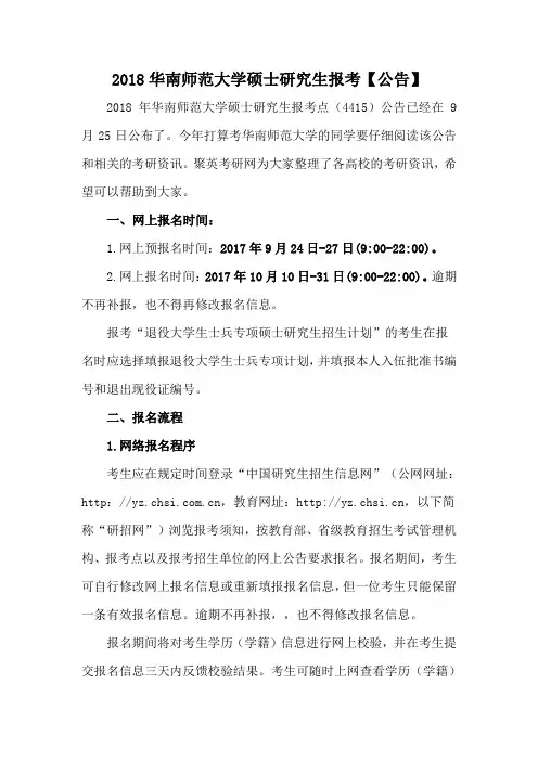 2018华南师范大学硕士研究生报考【公告】