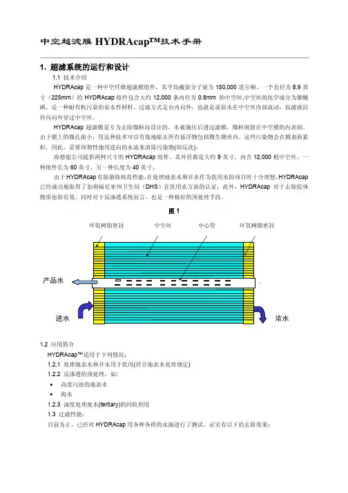 中空超滤膜HYDRAcap技术手册(海德能)