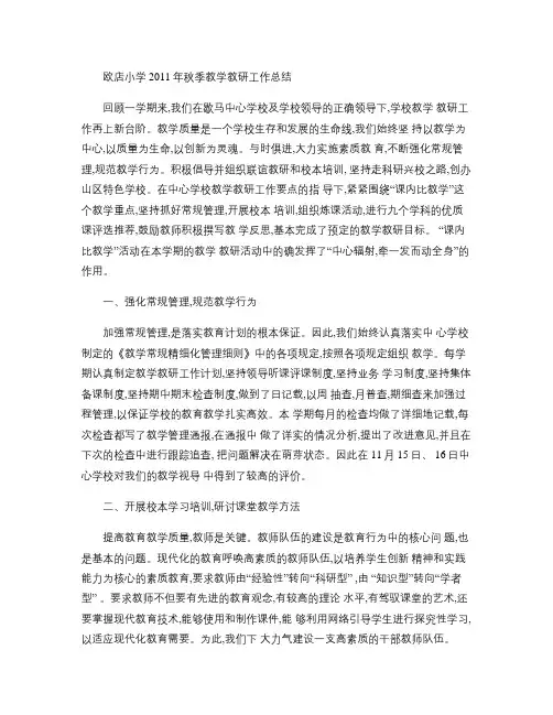 欧店小学2011年秋季教学教研工作总结(精)