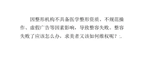 整形手术失败怎么维权