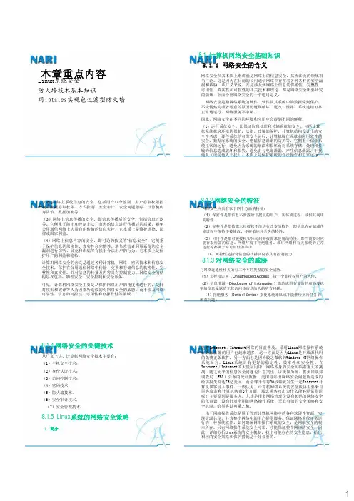 Linux系统安全