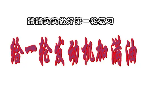 高三生物一轮复习动员班会