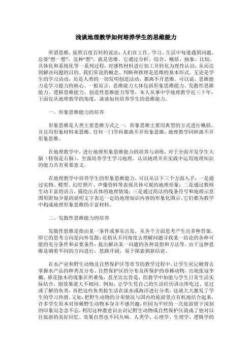 浅谈地理教学如何培养学生的思维能力