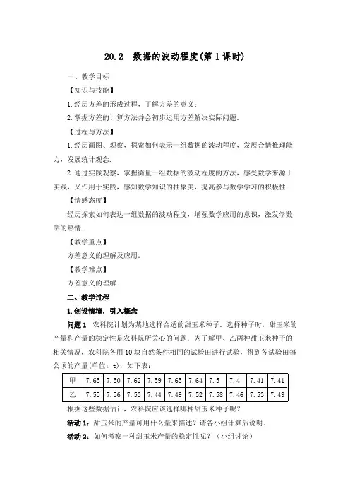 20.2 数据的波动程度(第一课时)教学设计