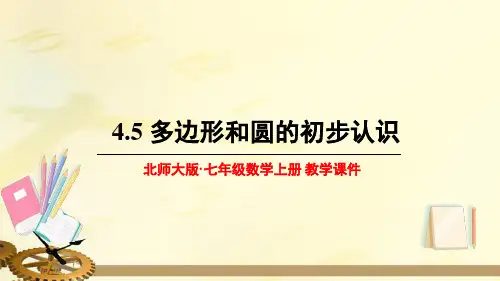 北师大版七年级数学上册 第四章 基本平面图形  4.5 多边形和圆的初步认识 【名校课件】