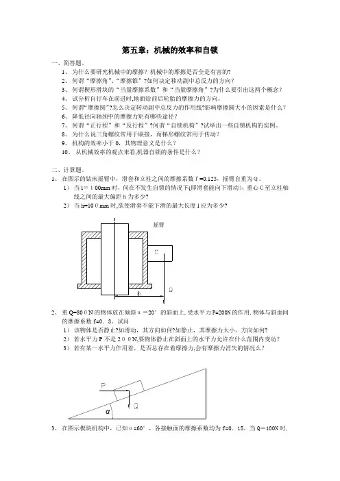 第五章机械的效率和自锁