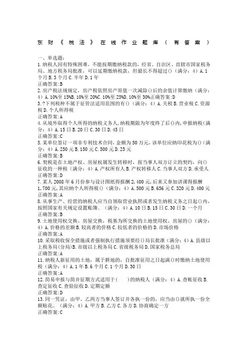 东财《税法》在线作业题库有答案