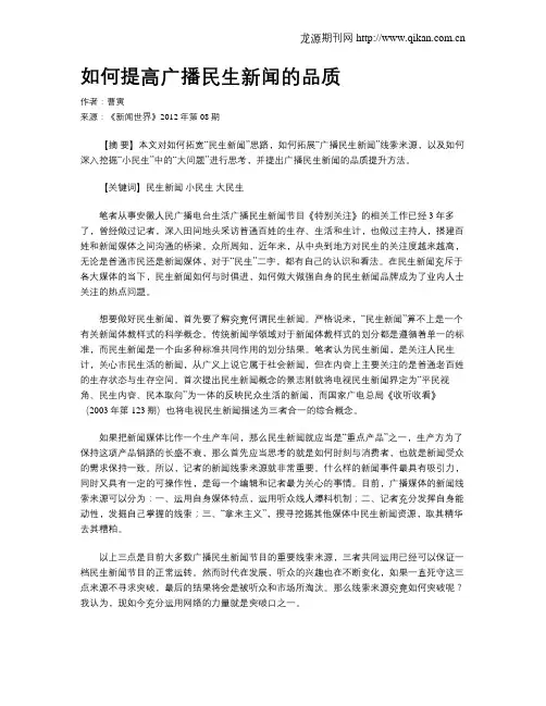 如何提高广播民生新闻的品质
