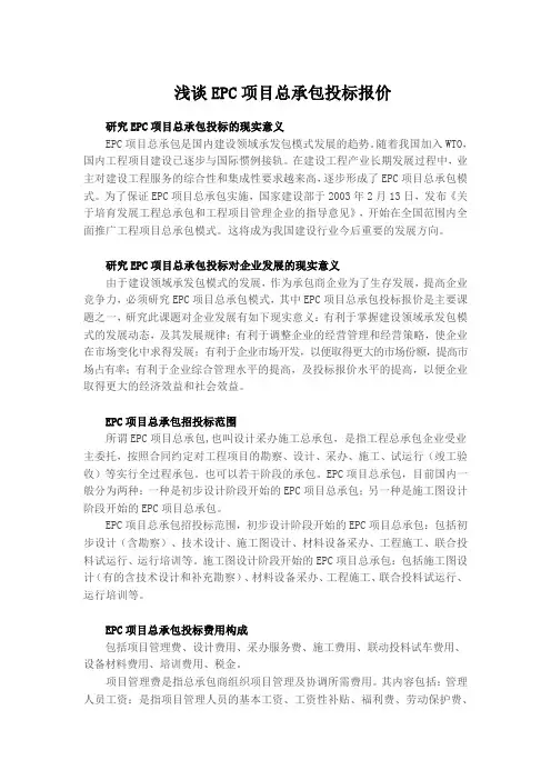 浅谈EPC项目总承包投标报价 2