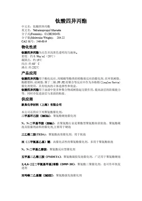钛酸四异丙酯