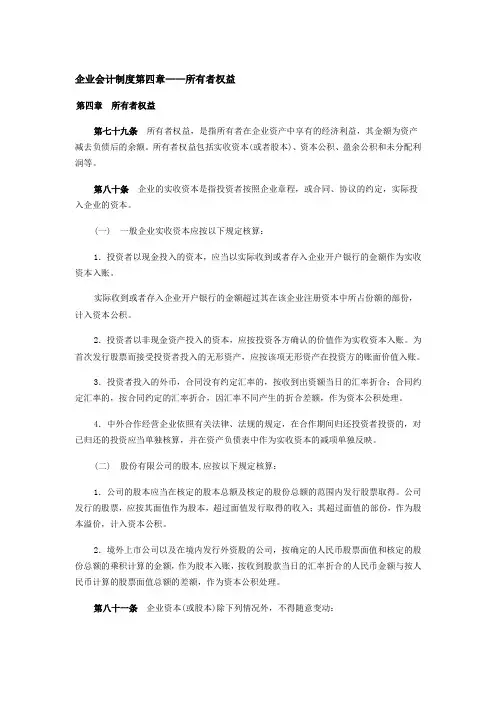企业会计制度第四章-所有者权益