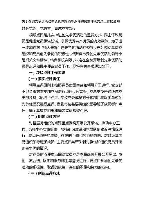关于在创先争优活动中认真做好领导点评和民主评议党员工作的通知