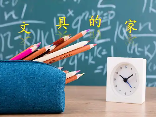 《文具的家》PPT课件