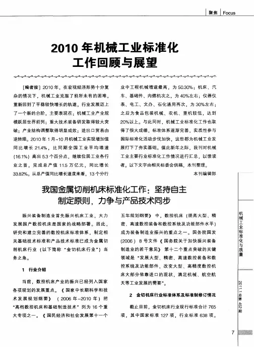 2010年机械工业标准化工作回顾与展望
