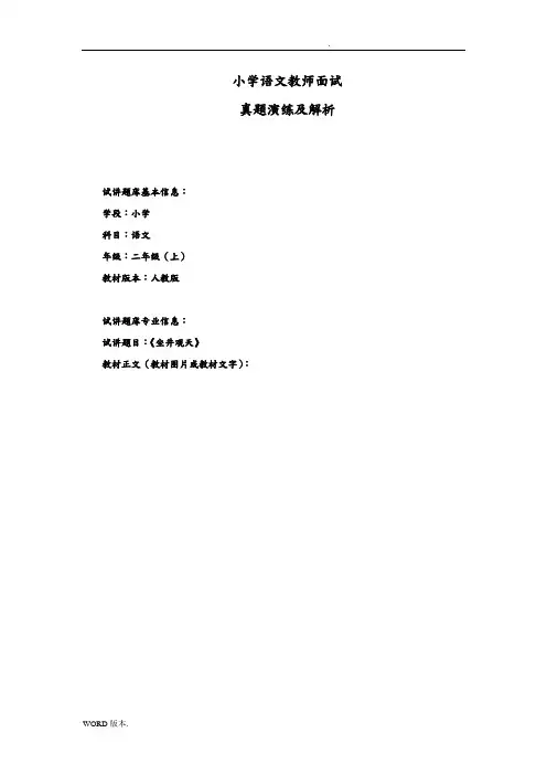 小学语文教师资格证面试真题及解析(一)