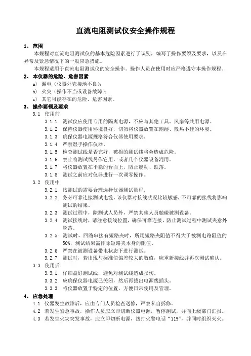 直流电阻测试仪安全操作规程