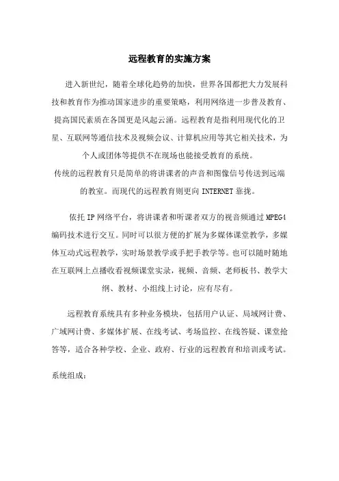 远程教育的实施方案