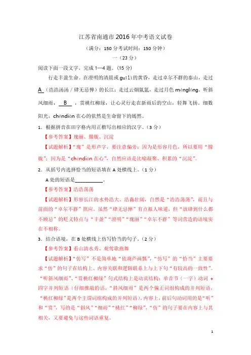 江苏省南通市2016年中考语文试题(word版-含解析)