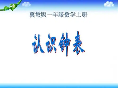 最新冀教版小学数学一年级上册认识钟表 8公开课课件