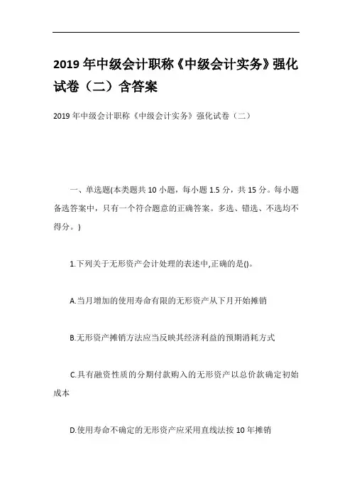 2019年中级会计职称《中级会计实务》强化试卷(二)含答案