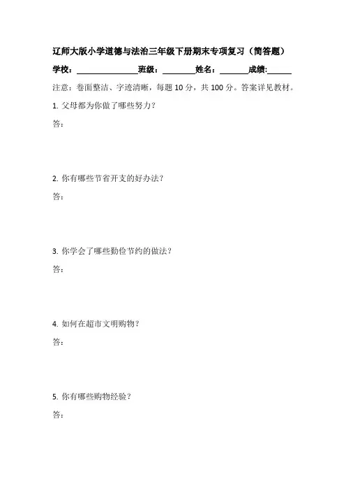 辽师大版小学道德与法治三年级下册期末专项复习(简答题)