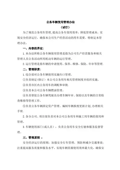 公务车辆使用管理办法